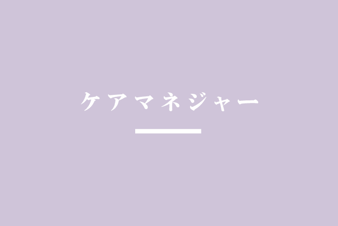 ケアマネジャー部会