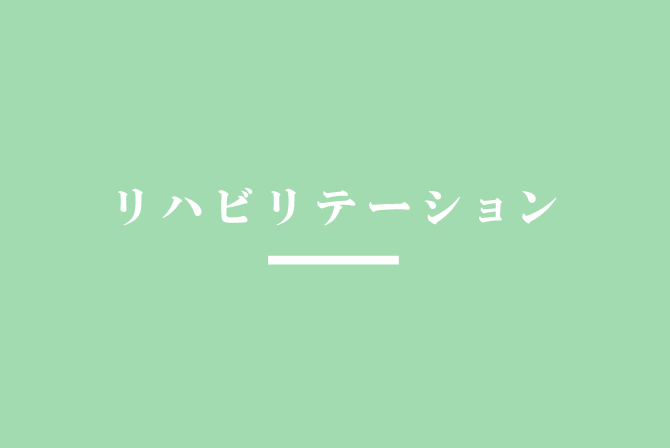 リハビリテーション部会