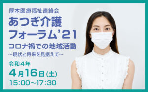 220209あつぎ介護フォーラム21-4月16日開催_B3ホ